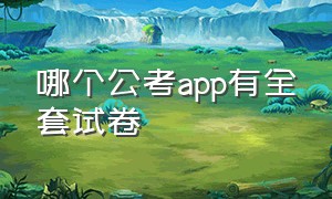 哪个公考app有全套试卷