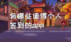 有哪些值得个人签到的app