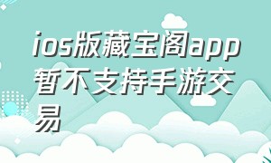 ios版藏宝阁app暂不支持手游交易
