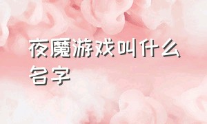 夜魔游戏叫什么名字