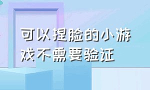 可以捏脸的小游戏不需要验证