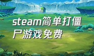 steam简单打僵尸游戏免费