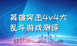 英雄突击4v4大乱斗游戏测评