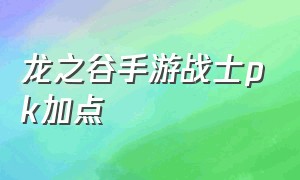 龙之谷手游战士pk加点