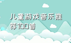 儿童游戏音乐推荐100首