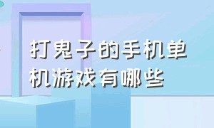 打鬼子的手机单机游戏有哪些