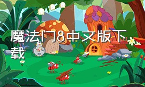 魔法门8中文版下载