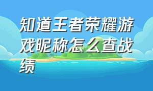 知道王者荣耀游戏昵称怎么查战绩