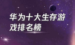 华为十大生存游戏排名榜