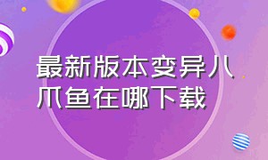 最新版本变异八爪鱼在哪下载