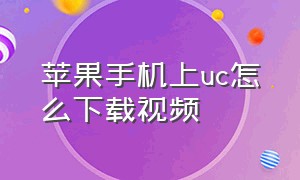 苹果手机上uc怎么下载视频