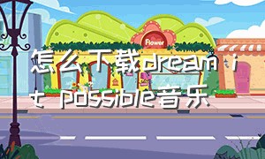 怎么下载dream it possible音乐