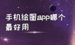 手机绘图app哪个最好用