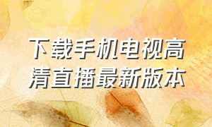 下载手机电视高清直播最新版本