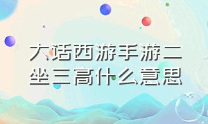 大话西游手游二坐三高什么意思