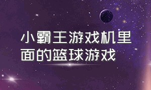 小霸王游戏机里面的篮球游戏