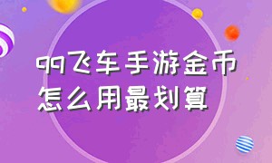 qq飞车手游金币怎么用最划算