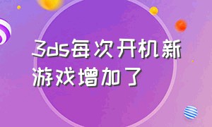 3ds每次开机新游戏增加了