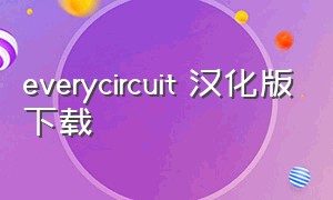 everycircuit 汉化版下载