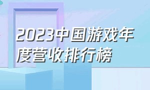 2023中国游戏年度营收排行榜