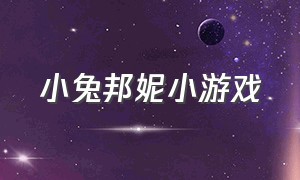 小兔邦妮小游戏