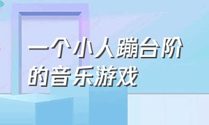 一个小人蹦台阶的音乐游戏