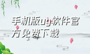 手机版ug软件官方免费下载