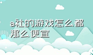 a社的游戏怎么都那么便宜