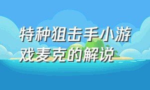 特种狙击手小游戏麦克的解说