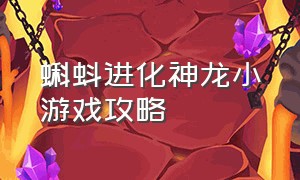 蝌蚪进化神龙小游戏攻略