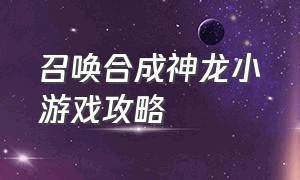 召唤合成神龙小游戏攻略