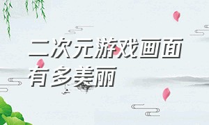 二次元游戏画面有多美丽