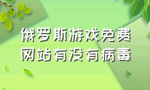 俄罗斯游戏免费网站有没有病毒