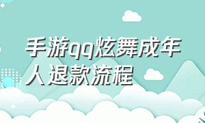 手游qq炫舞成年人退款流程