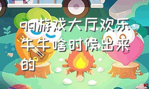 qq游戏大厅欢乐牛牛啥时候出来的