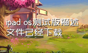 ipad os测试版描述文件已经下载