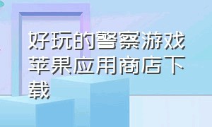 好玩的警察游戏苹果应用商店下载