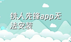 铁人先锋app无法安装