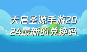 天启圣源手游2024最新的兑换码