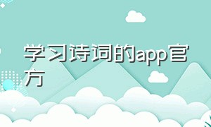 学习诗词的app官方