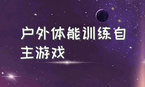 户外体能训练自主游戏