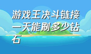 游戏王决斗链接一天能刷多少钻石