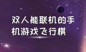 双人能联机的手机游戏飞行棋