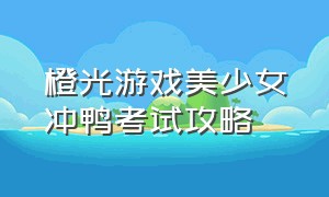 橙光游戏美少女冲鸭考试攻略