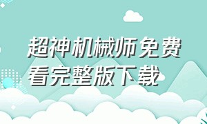 超神机械师免费看完整版下载