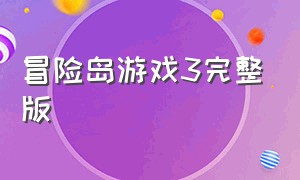 冒险岛游戏3完整版