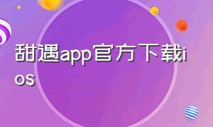 甜遇app官方下载ios
