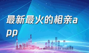 最新最火的相亲app