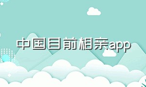 中国目前相亲app