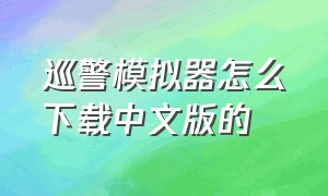 巡警模拟器怎么下载中文版的